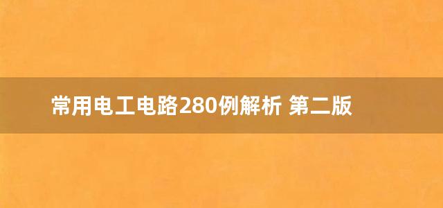 常用电工电路280例解析 第二版